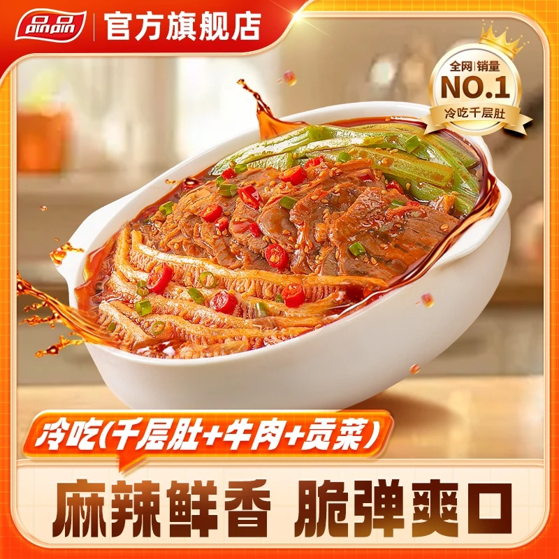 品品麻辣冷吃千层肚+牛肉+贡菜三拼川香红油鲜拌即食露营小吃Q