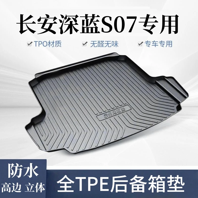 【深蓝S07专用TPE后备箱垫】深蓝S7耐磨tpe汽车改装后仓垫尾箱垫