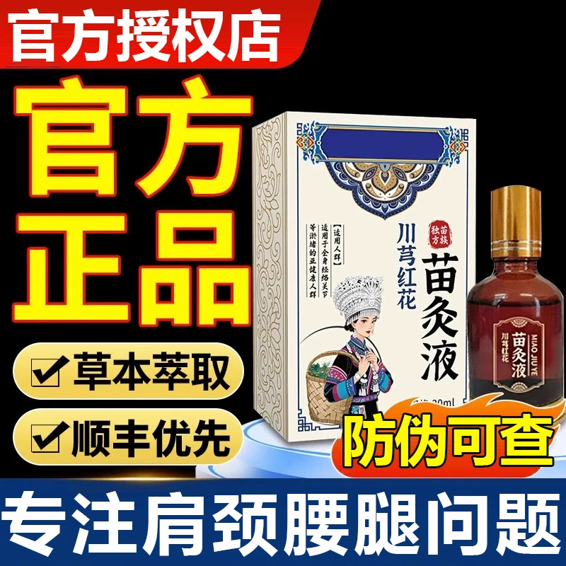【官方正品】苗家川芎牛膝苗灸液科学配比关节发热刮痧精油筋骨活络