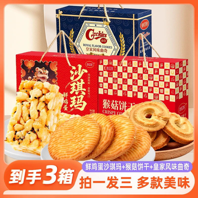 【到手三盒】曲奇沙琪玛猴头菇礼盒装过节送礼独立包装开袋即食