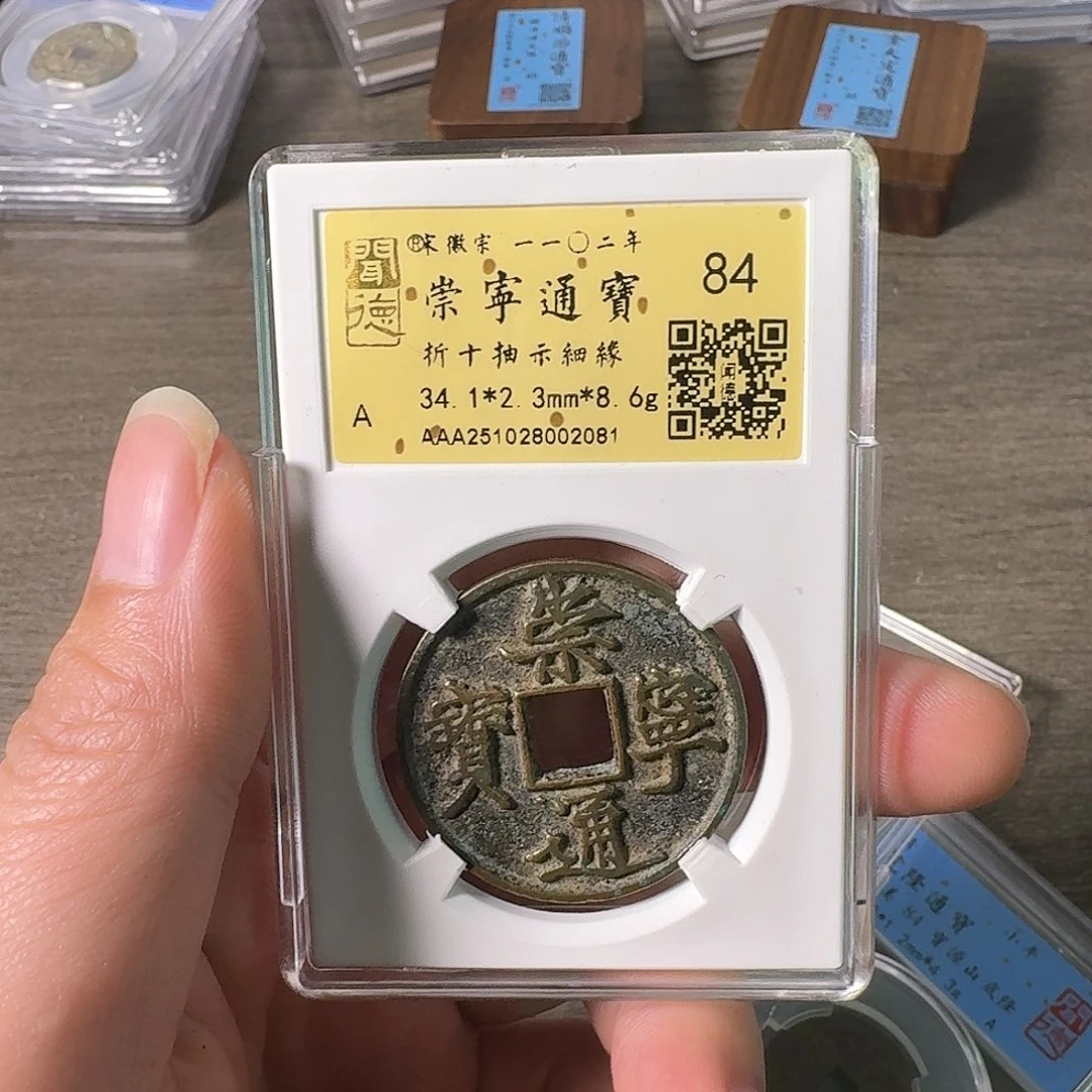 铜A闻博文化崇宁通宝