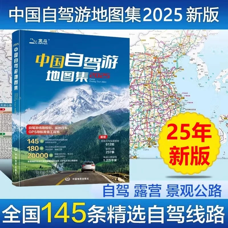 2025新版中国自驾游集145条自驾游线路全国交通公路网景点