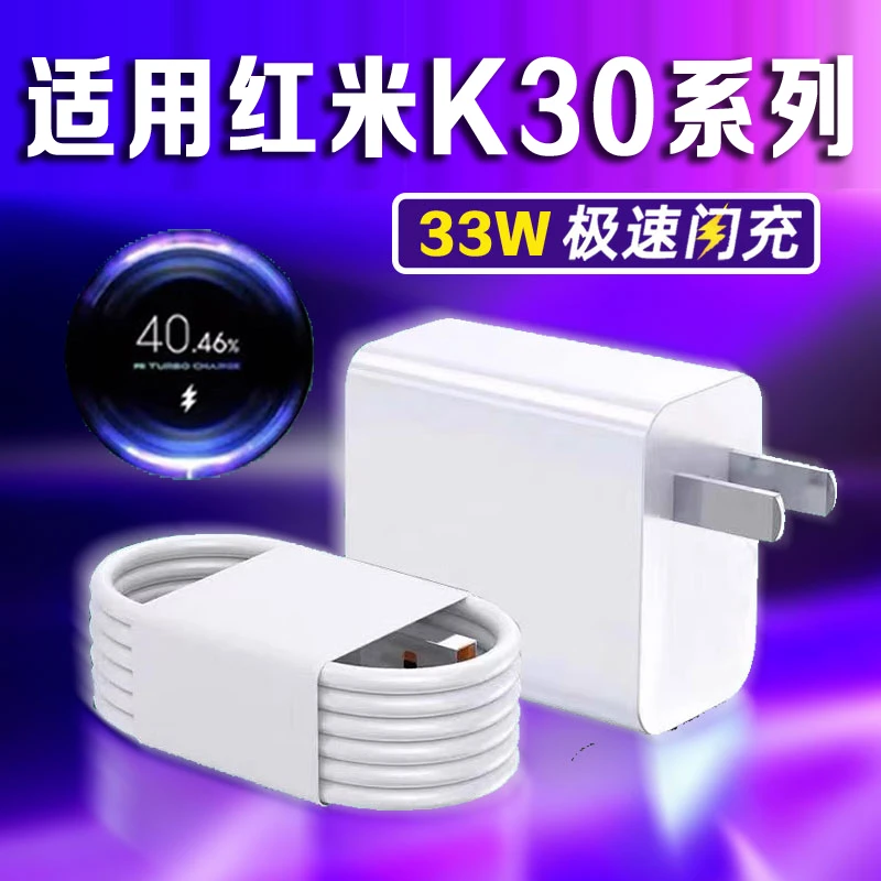 适用红米K30充电器33W极速闪充Redmi红米K30Pro/k30s快充电线原装