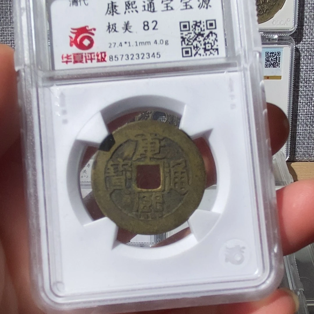 铜康熙通宝～渝州