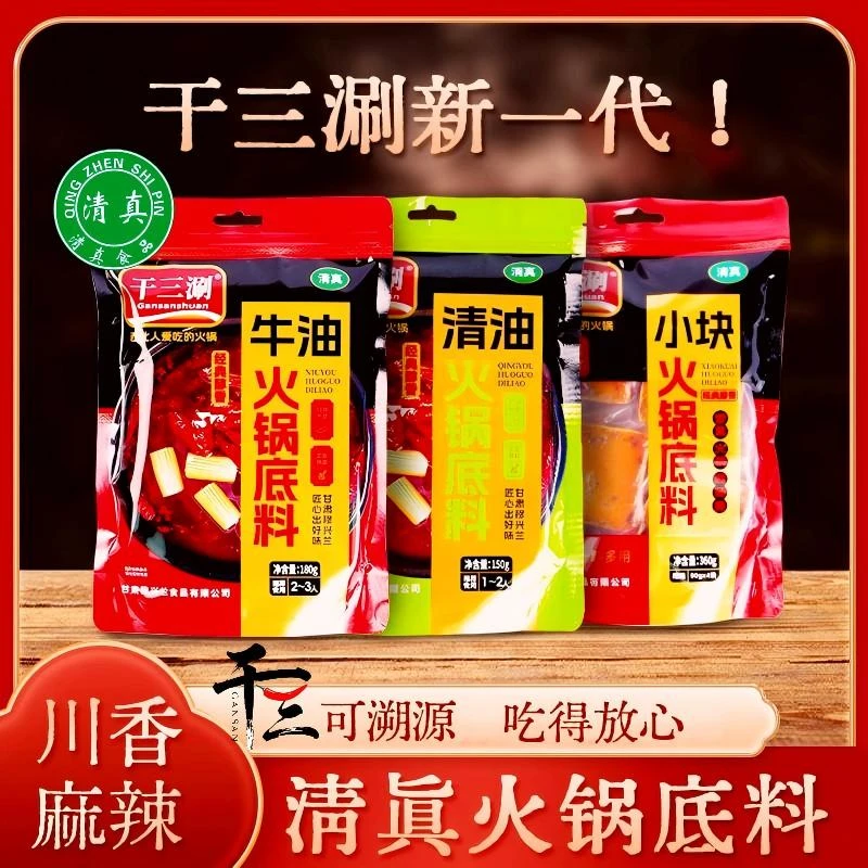 新款清真干三涮火锅底料组合套装门店同款干三火锅底料