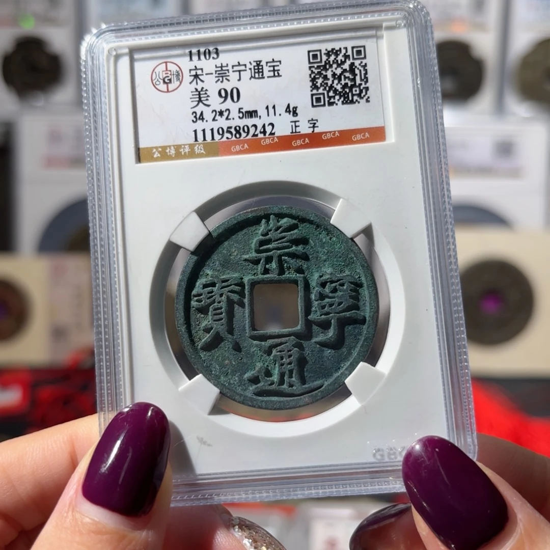 铜崇宁通宝 正字200 9242x.