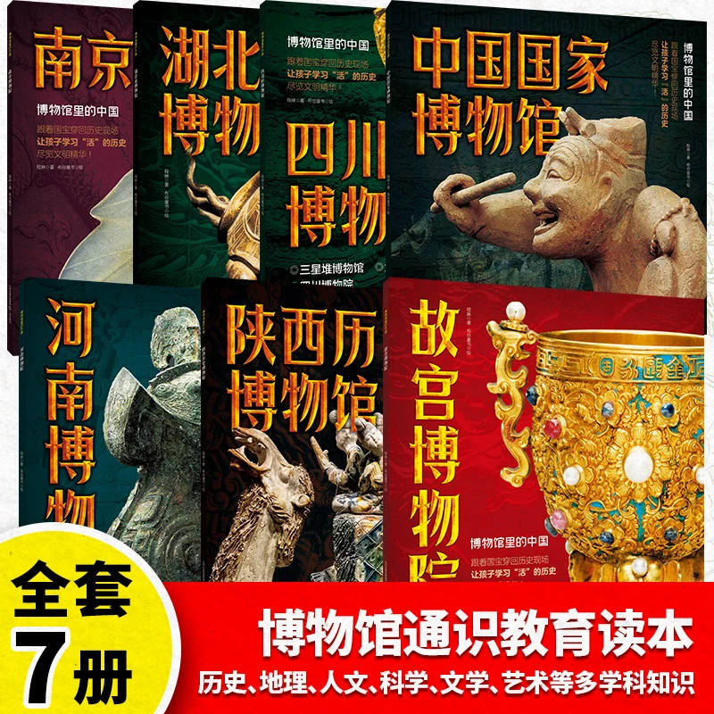 暑期学习博物馆通识：博物馆里的中国全7册 透过文物看千年历史