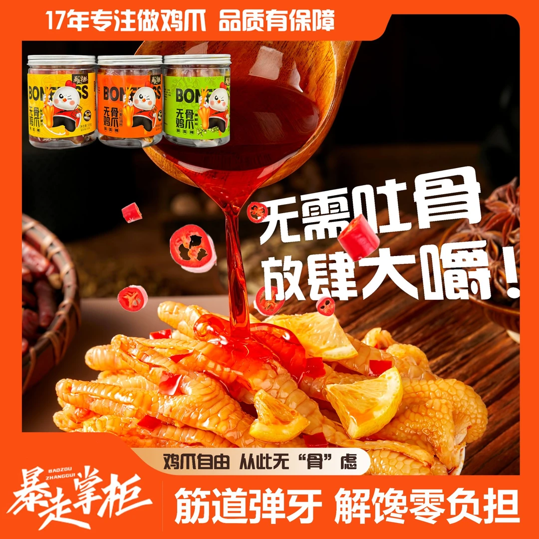 暴走掌柜柠檬酸辣蒜香无骨鸡爪脱骨开袋即食休闲解馋零食凤爪