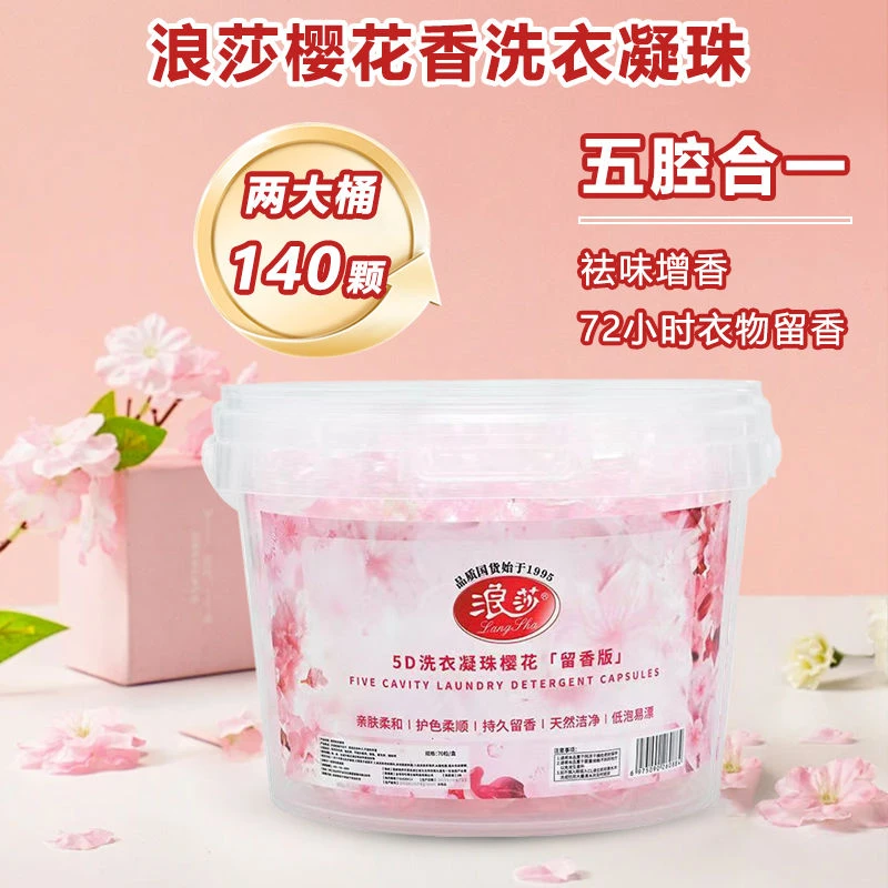 LangSha/浪莎【二桶140颗】5D浪漫樱花洗衣凝珠洁净去污浓缩洗衣液