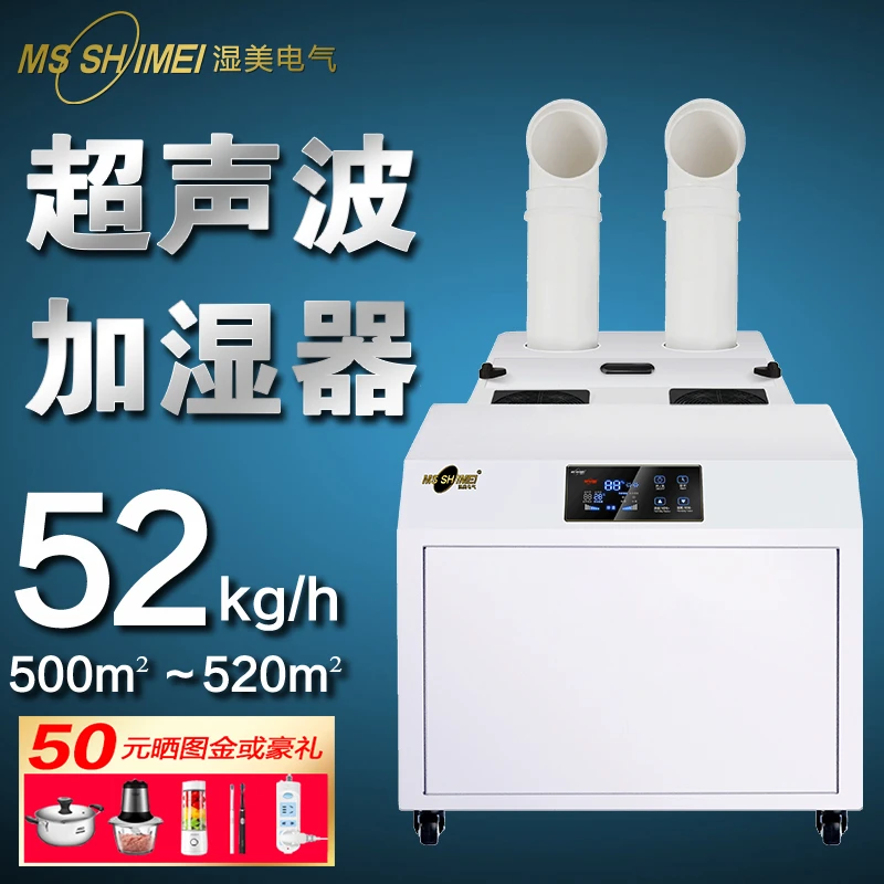 湿美大雾量超声波加湿500㎡大型工业加湿器商用SM-52B