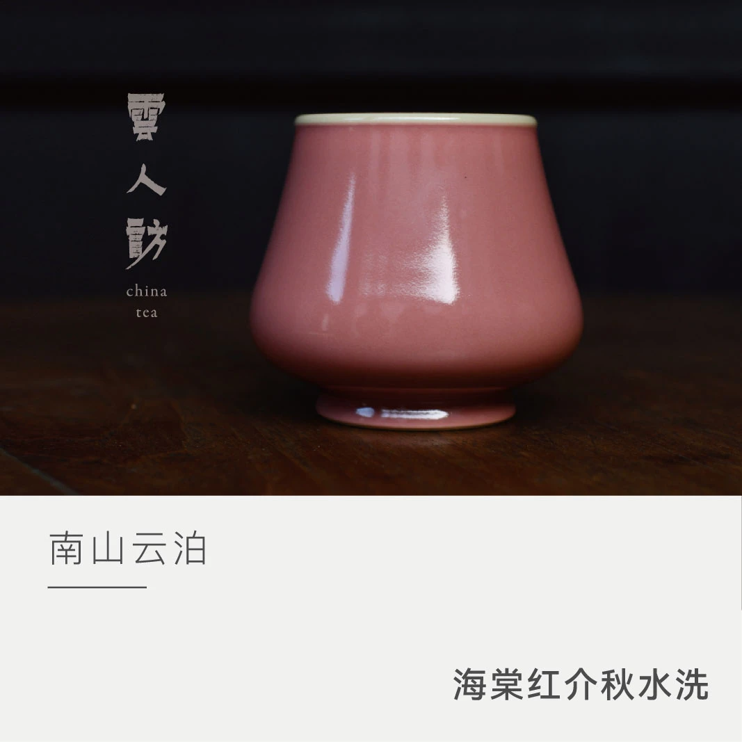 【云人访】南山云泊 海棠红 介秋水洗