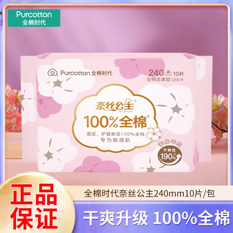 全棉时代卫生巾100%全棉干爽透气亲肤日用姨妈巾240mm*10片/包