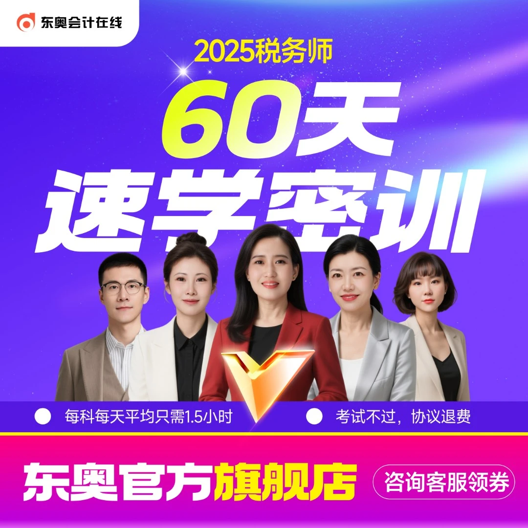 【25税务师·60天密训老学员常规版】东奥税务师60天密训已购畅听