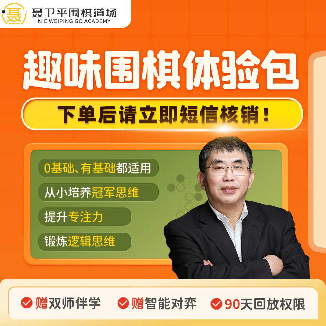 【下单后查看短信核销】【远远专属】 聂卫平围棋包（0基础可拍下）