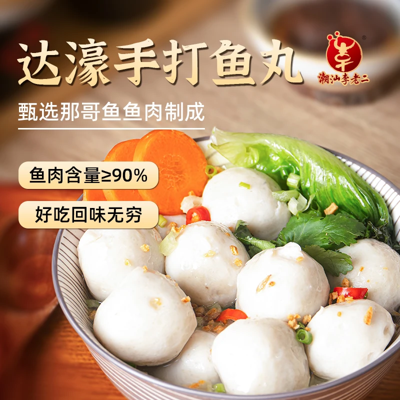 达濠李老二潮汕手打鱼丸250g潮汕特产细腻鲜甜营养海鱼实心1