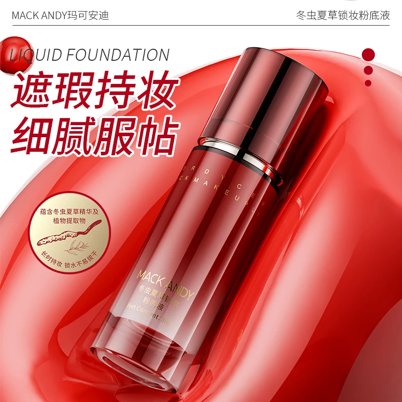 【新春限定】玛可安迪粉底液虫草精华持妆滋润控油遮瑕水润持久锁妆