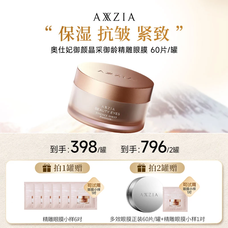 【眼膜买2送1机制】AXXZIA晓姿4D金字塔奥仕妃御颜精雕眼膜60片/罐