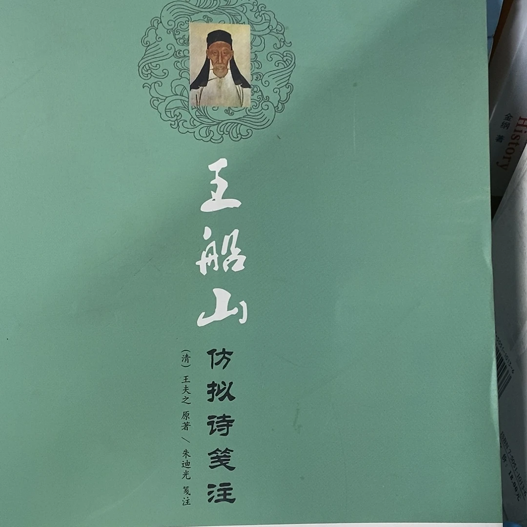 王船山仿拟诗笺注