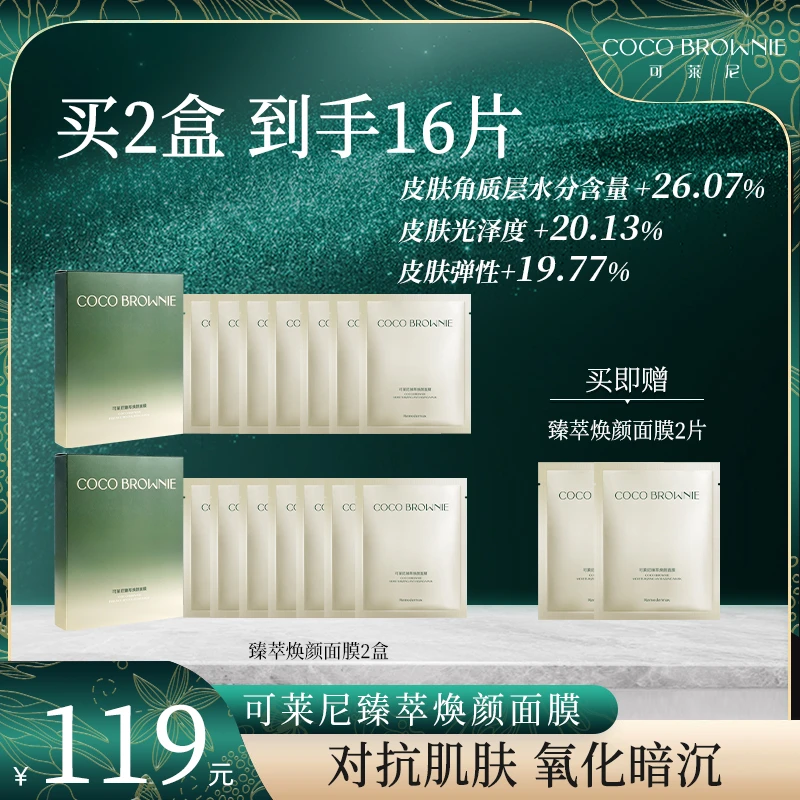 【旗舰店】COCO BROWNIE可莱尼臻萃焕颜虾青素面膜7片/盒