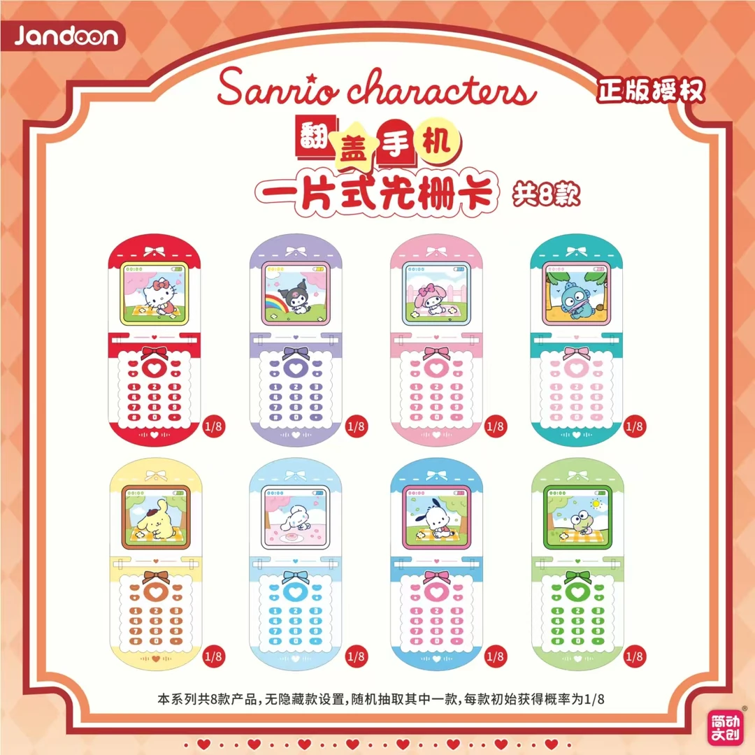 【豆】简动文创-三丽鸥家族翻盖手机系列一片式光栅卡盲盒