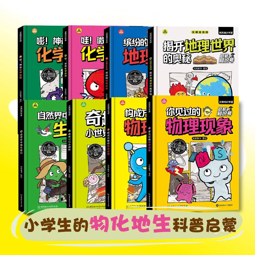 【理工童书】启航吧知识号 给小学生的物理化学生物地理启蒙系列8本