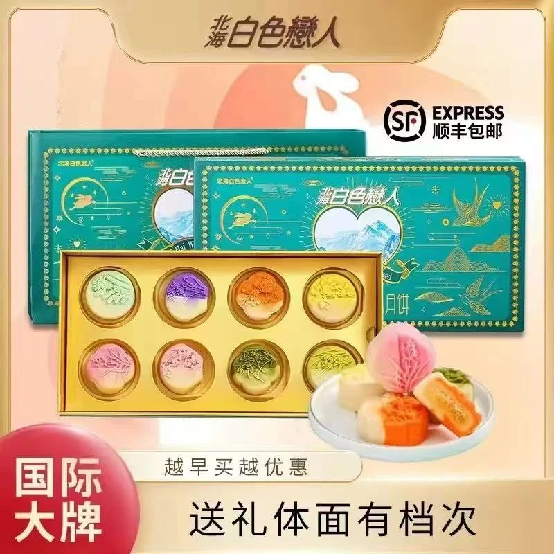 北海白色恋人幻彩流心月饼礼盒广式糕点团购礼盒装中秋送礼下午茶