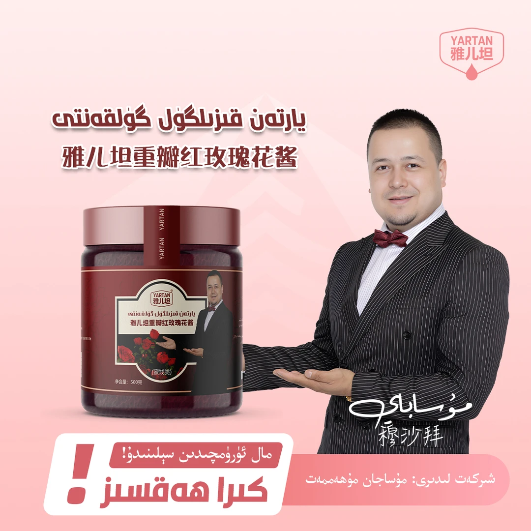 【YARTAN 雅儿坦红玫瑰花酱】يارتەن قىزىلگۈل گۈلقەنتى