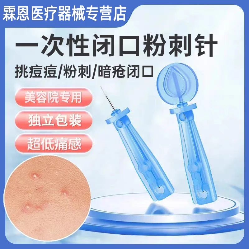 一次性粉刺针清痘去黑头闭口神器美容院专用工具针暗疮针清痘神器