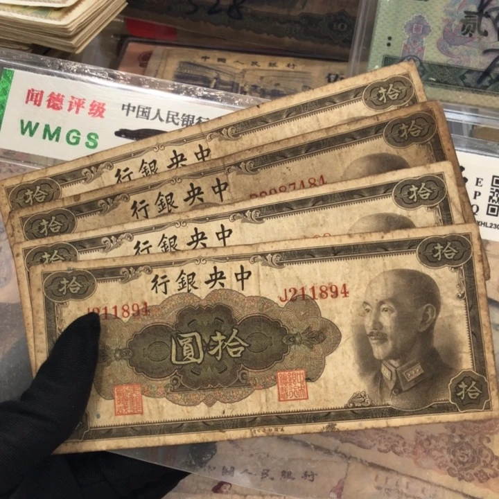 【闪购商品】中央1945十元四张，号码随机，旧品保真