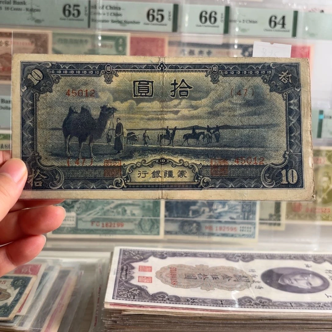 蒙疆银行拾圆骆驼45012短号版