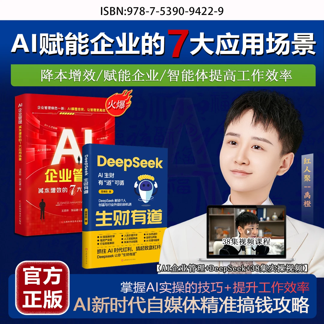 TB《AI企业管理》+Deep Seek生财有道+【禹橙力作】38集视频课--JQ