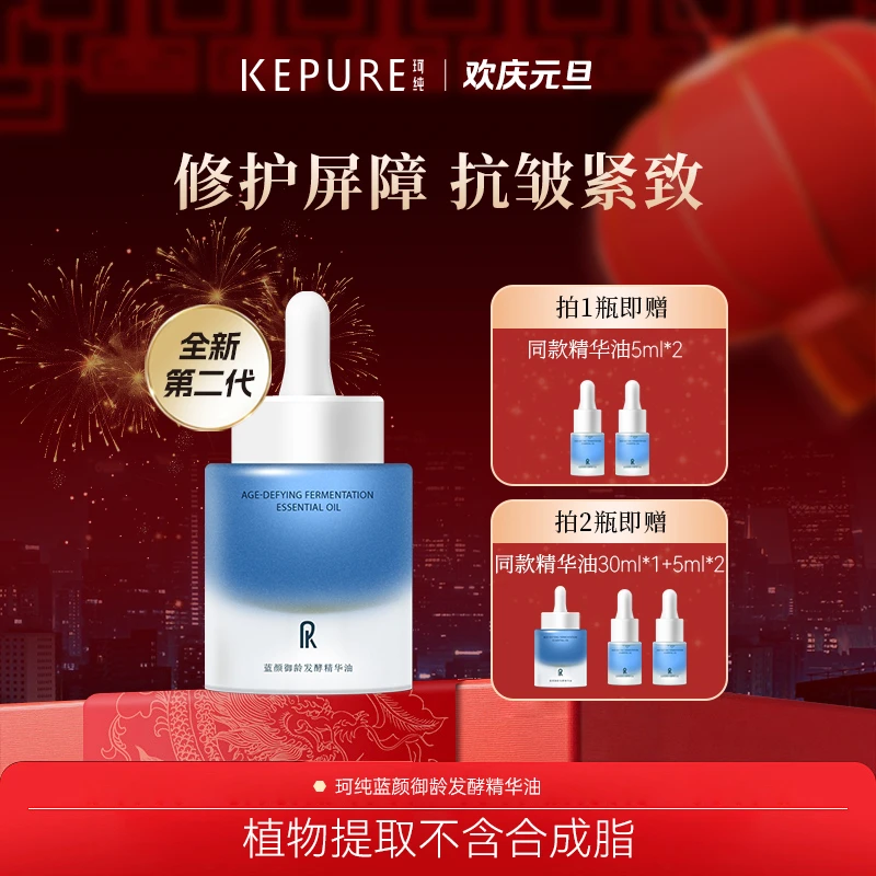 【元旦专属】珂纯蓝颜御龄发酵精华油