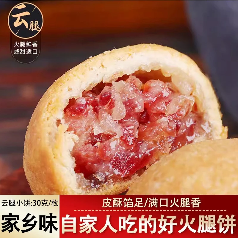 【30g云腿月饼】正宗云南宣威火腿月饼现烤现发老昆明味道中秋糕点