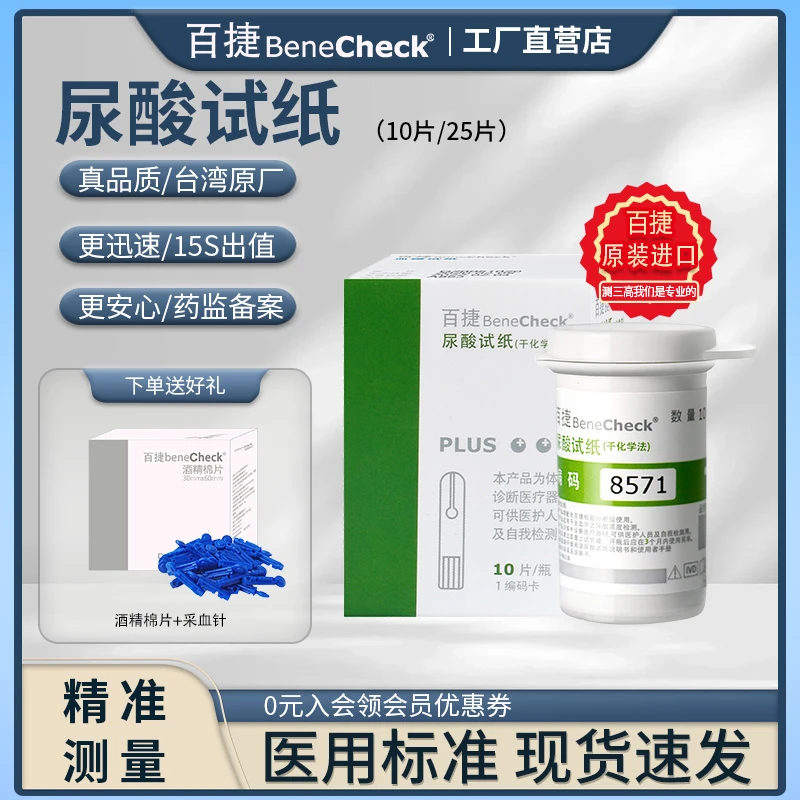 官方正品 BeneCheck/百捷尿酸试纸（干化学法）快速尿酸测试 测尿酸