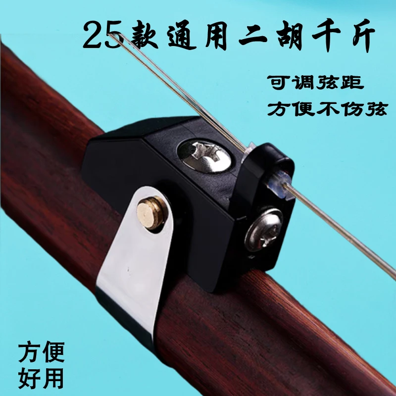 25款新式二胡千斤微调器专用可调节L型弦距可微调移动千斤金属千