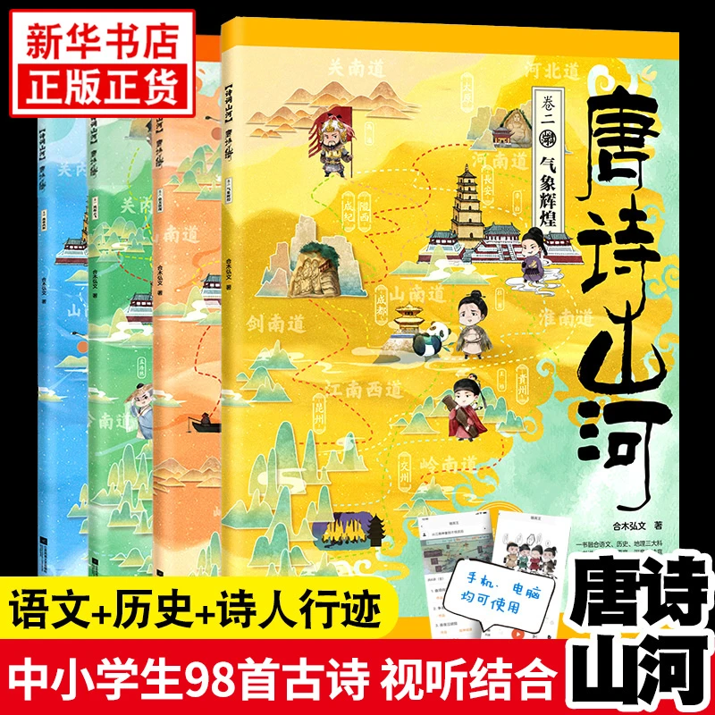 唐诗山河 全套4册 中小学生古诗词文言文小古文历史故事文学常识