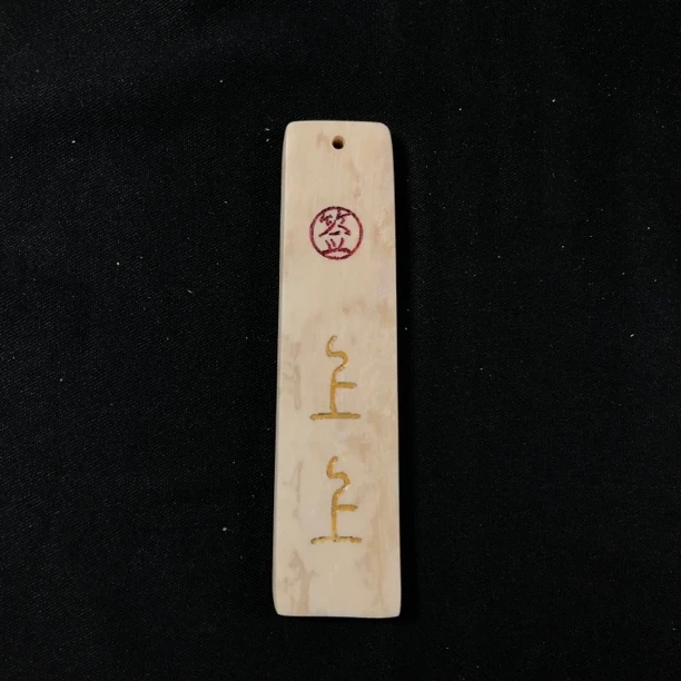 H11429 只做天然猛犸牙 上上签