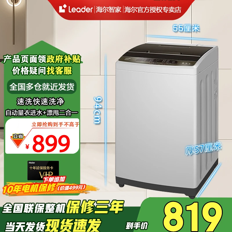 海尔智家Leader10kg大容量家用全自动国家补贴波轮洗衣机洗脱一体