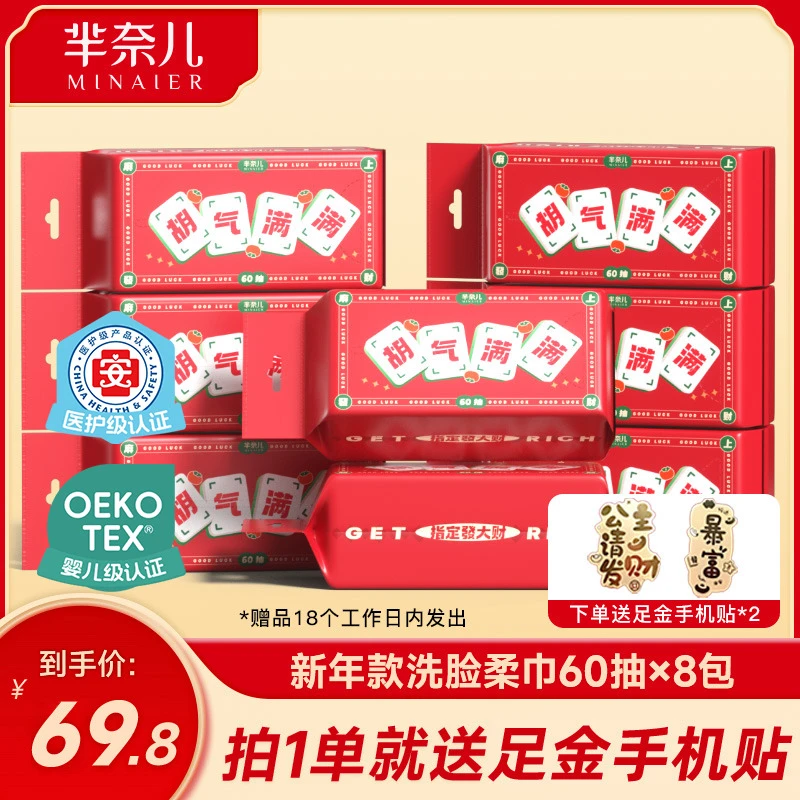 MINAIER/芈奈儿【麻上发财】新年款一次性洗脸柔巾加大加厚60抽x8包