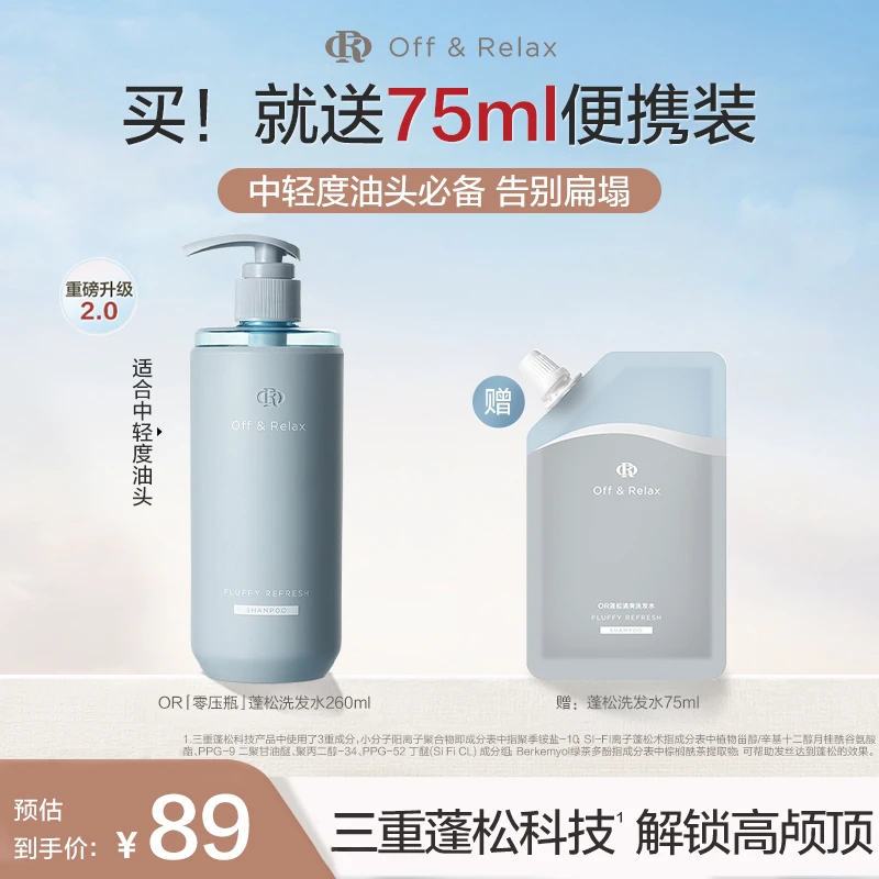 【秦岚同款】Off&Relax洗发水新升级三重蓬松柔顺轻松洗出高颅顶 k