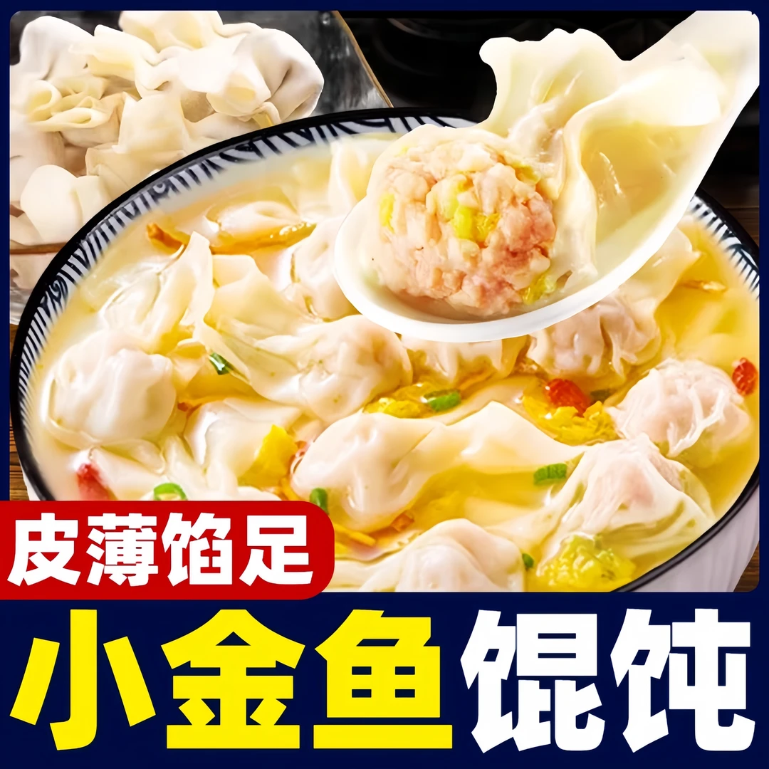小金鱼馄饨速食抄手加热即食手工鲜肉馄饨商用速食早餐半成品混沌