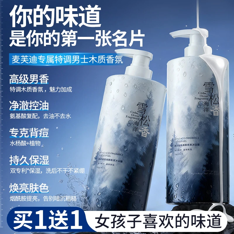 【自带体香】麦芙迪香氛沐浴露氨基酸控油持久留香雪松海洋男士高档