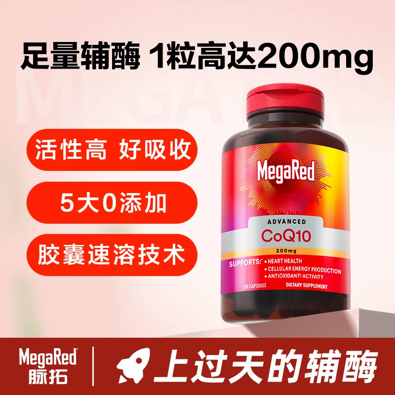 MegaRed脉拓 辅酶Q10胶囊 200mg高含量30粒-粉丝专享