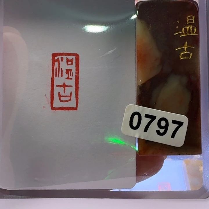 寿山石印石温古朱文