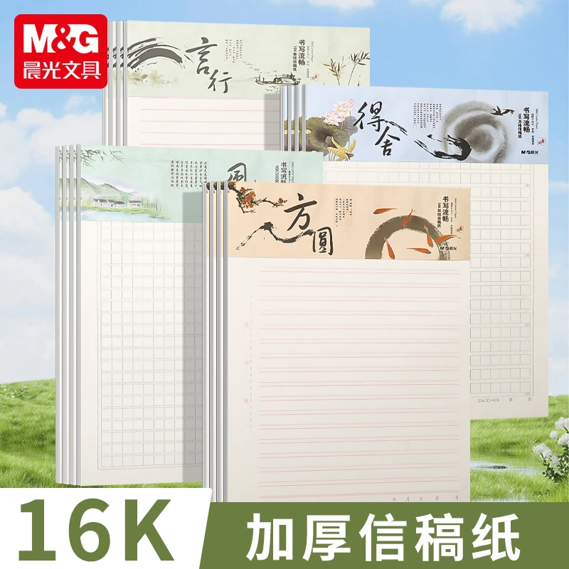 晨光信纸稿纸作文纸方格纸400格原稿纸小学生用科作业纸格子信纸