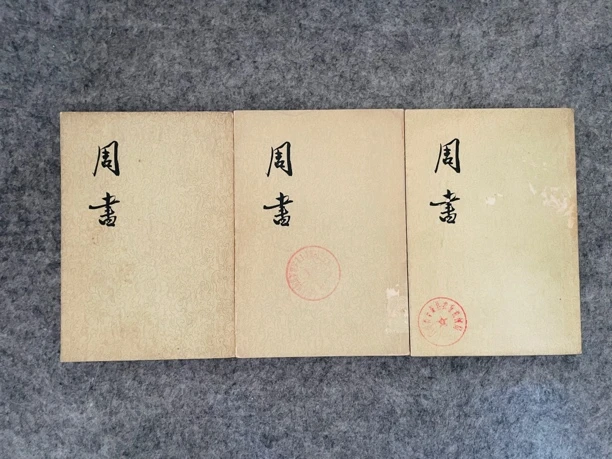 8新  周书一至三册全，详细品相以直播间为准