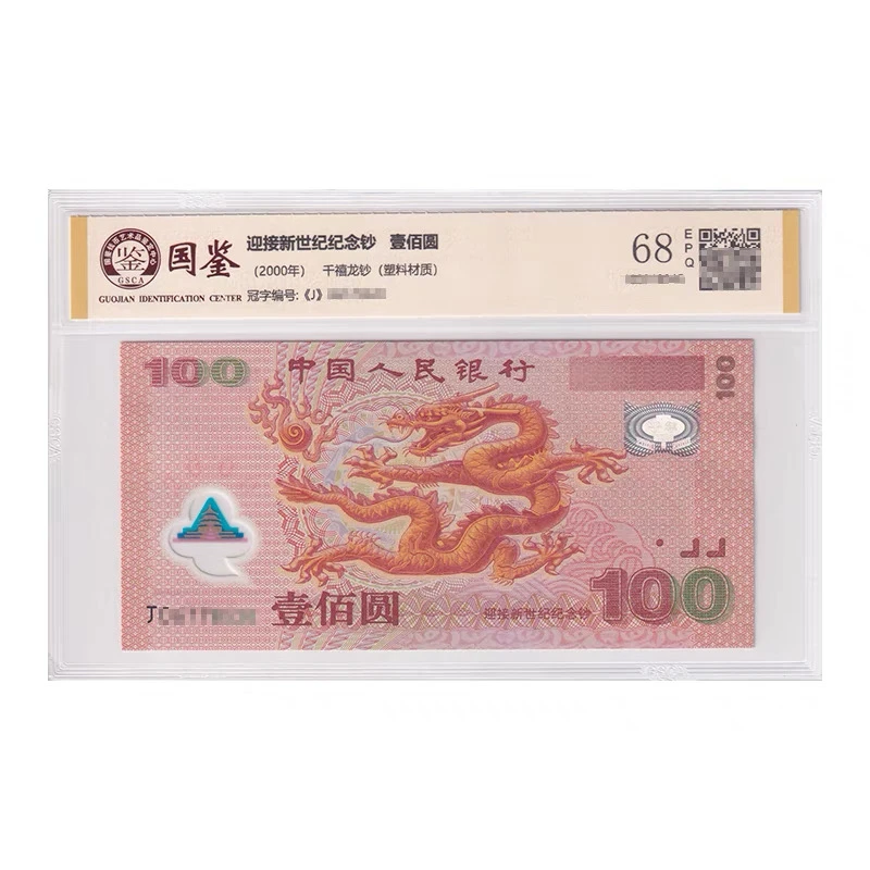 2000年千禧龙钞世纪龙钞纪念钞世纪塑料龙钞中国大陆龙钞全新