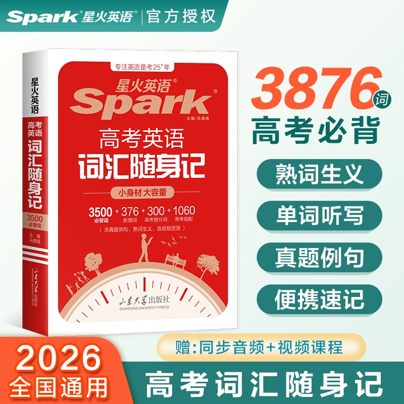 星火高考英语词汇随身记2026高中英语3500正版高考英语词汇书