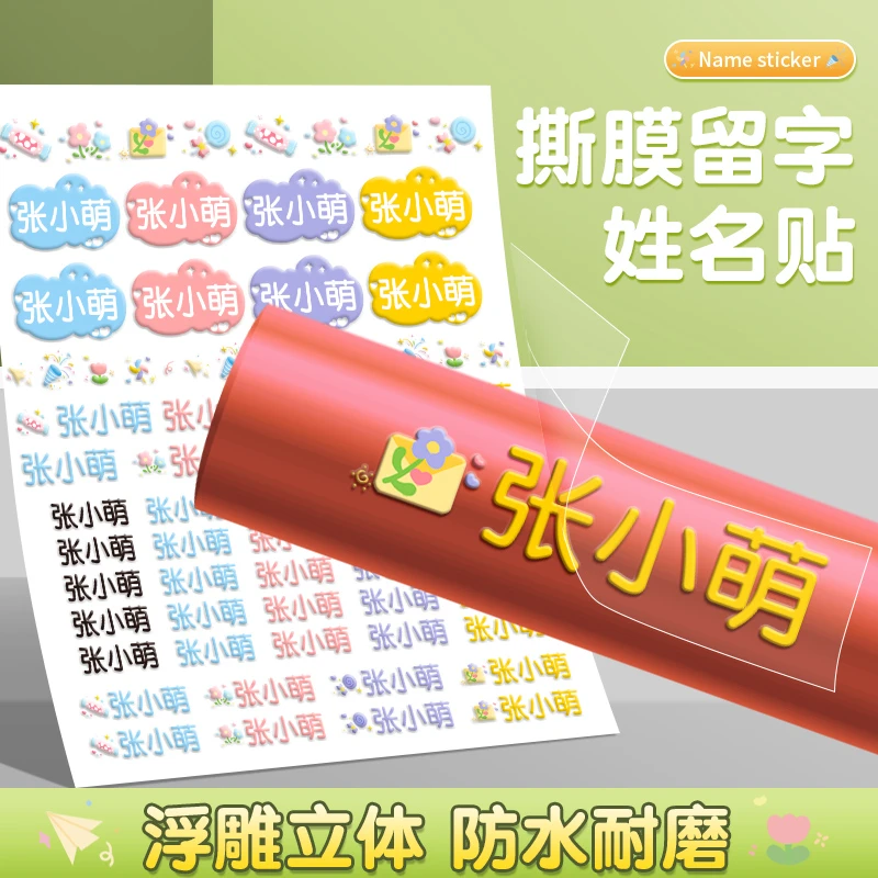 幼儿园姓名贴宝宝名字贴防水防撕入学专用儿童标签贴纸自粘小学生