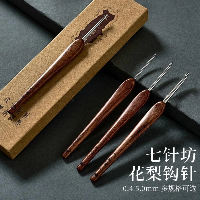 七针坊花梨红木柄钩针四代针头江南手翁布衣款不锈钢手工编织工具
